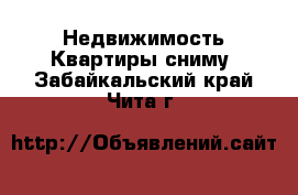 Недвижимость Квартиры сниму. Забайкальский край,Чита г.